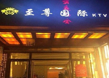 呼玛哪个KTV真空陪酒妹子服务好-至尊国际KTV消费价格服务点评