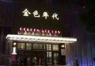 呼玛KTV陪唱公主哪家最便宜-金色年代KTV便宜消费点评